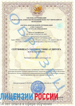 Образец сертификата соответствия аудитора №ST.RU.EXP.00006030-1 Переславль-Залесский Сертификат ISO 27001